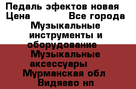 Педаль эфектов новая › Цена ­ 2 500 - Все города Музыкальные инструменты и оборудование » Музыкальные аксессуары   . Мурманская обл.,Видяево нп